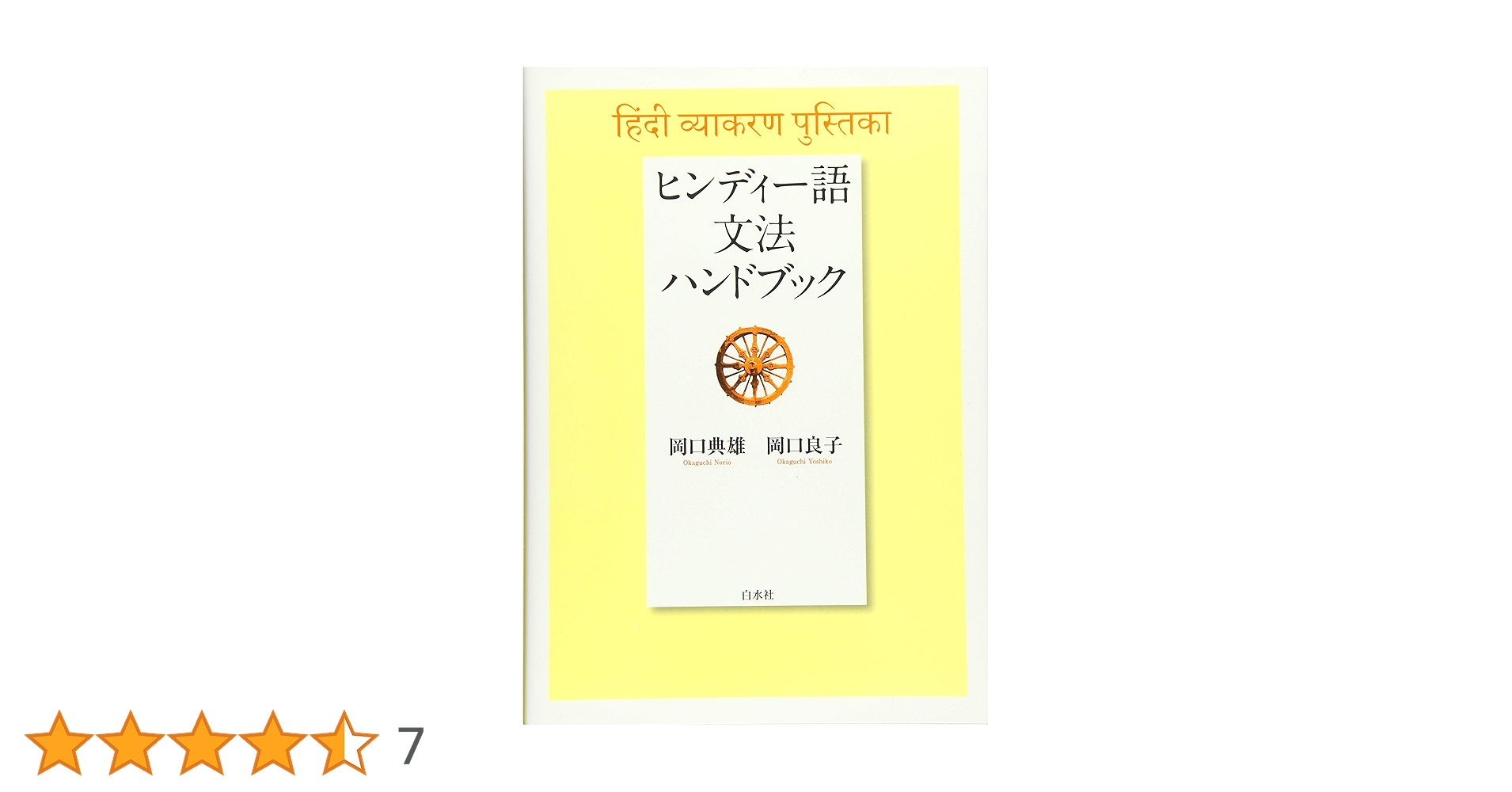 印度文典 沢英三 インド ウルドゥー語 ヒンディー語 文法 言語 語学 参考書 印度文典 沢英三 インド ウルドゥー語 ヒンディー語 文法 言語